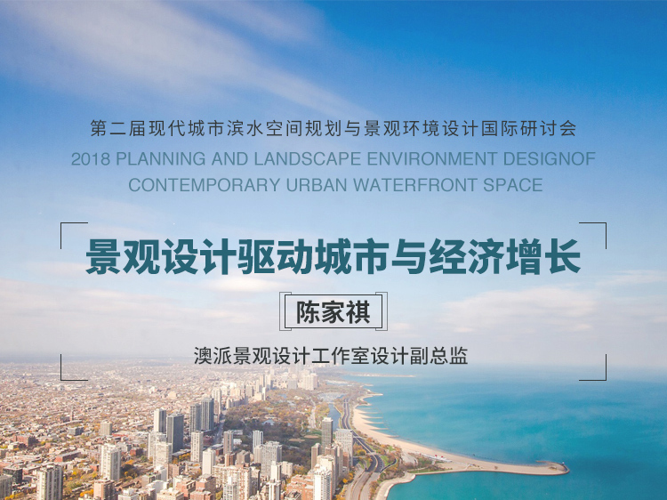 城市水系景观设计资料下载-陈家祺《景观设计驱动城市与经济增长》