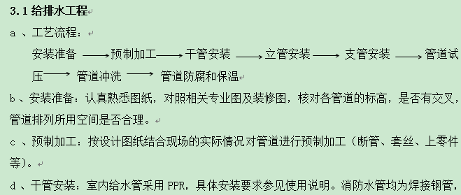 屋面给排水管作业指导书资料下载-给排水及采暖作业指导书