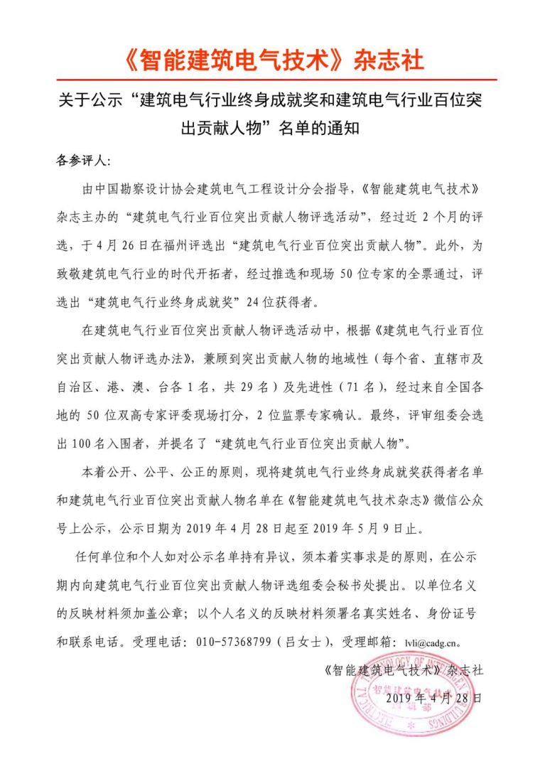 安徽省建筑设计研究院资料下载-公示丨建筑电气行业终身成就奖和百位突出贡献人物名名单