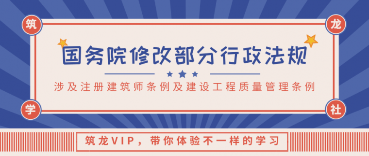 建筑开工令资料下载-注册建筑师要求提高？开工手续简化？国务院确认修改行政法规