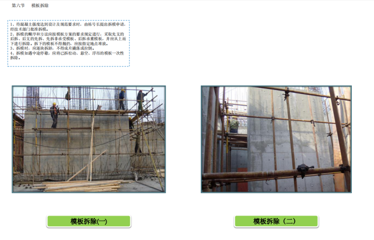 建筑工程现场施工质量标准化管理(图文解说）-模板拆除