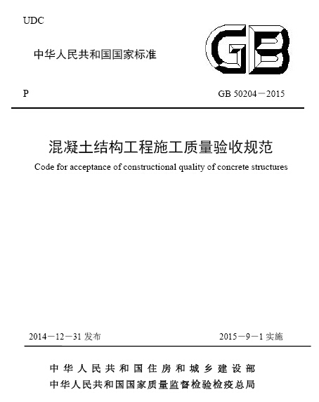 建筑工程施工质量验收资料rar资料下载-GB50204-2015《混凝土结构工程施工质量验收规范》实施版免费下载