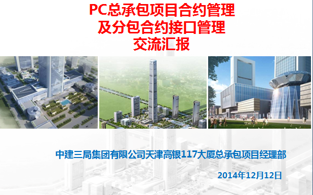 合同管理汇报PPT资料下载-PC总承包项目合约管理及分包合约接口管理交流汇报