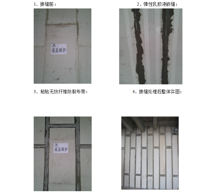 [重庆]新闻传媒中心一期工程轻质节能复合实心墙板施工方案-接缝防裂处理实图