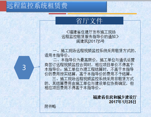 2017福建新费用定额交底材料（111页）-远程监控系统租赁费