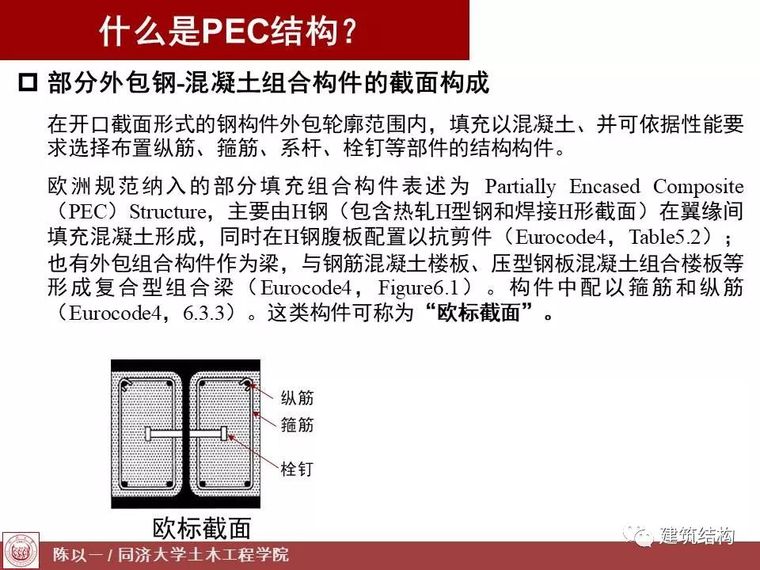 陈以一：PEC,一种适合预制装配的组合结构_4