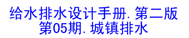 给水排水设计手册pdf资料下载-给水排水设计手册.城镇排水