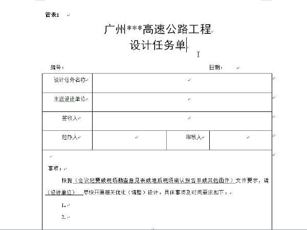 公路监理工作指令单回复表资料下载-管表1设计任务单（模板）