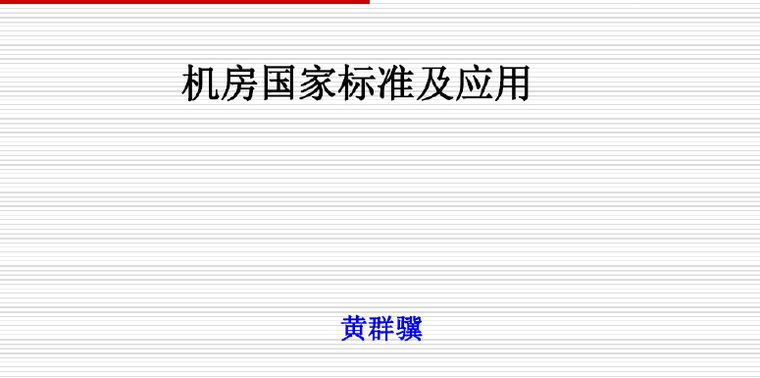 弱电机房接地规范资料下载-弱电机房规划设计师培训讲义（153页）
