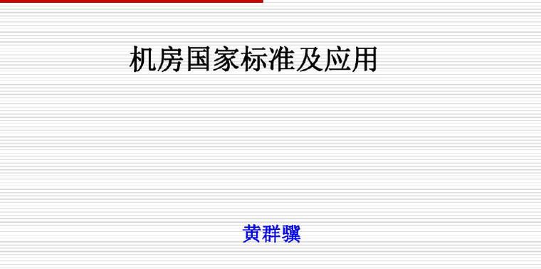 建筑弱电培训讲义资料下载-弱电机房规划设计师培训讲义（153页）