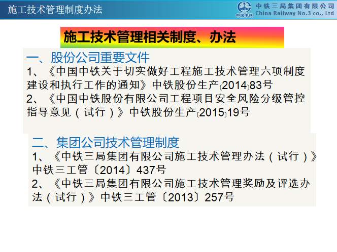 施工技术管理条例资料下载-施工技术管理培训资料