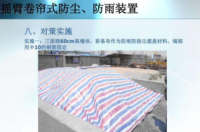 路基路面工程现场检测论文资料下载-施工现场材料防雨、防尘覆盖装置应用创新QC论文