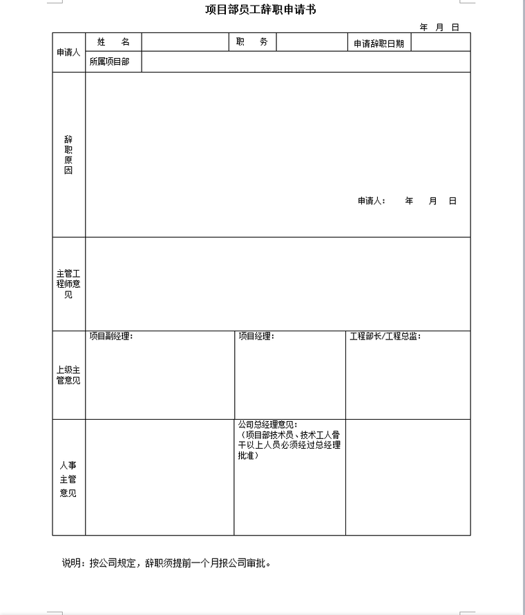 工程项目管理表格（共86页）-项目部员工辞职申请书