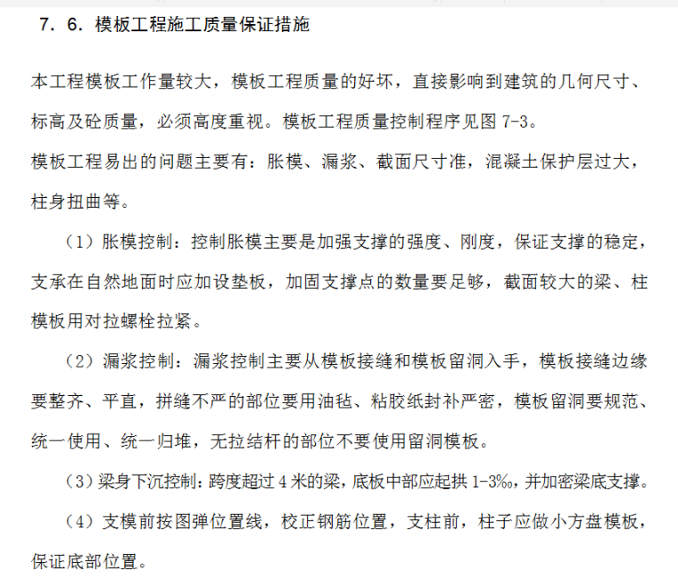 某棚户区改造项目技术方案管理措施（270页）-模板工程