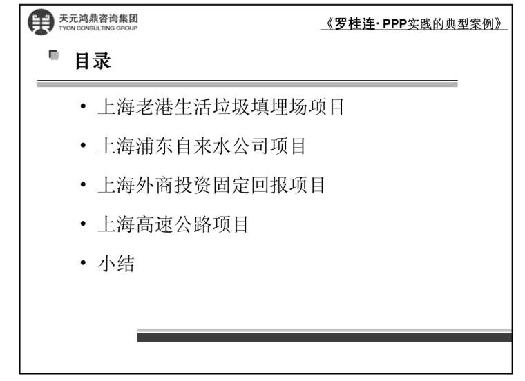 PPP实践的典型案例(上海市)-案例目录