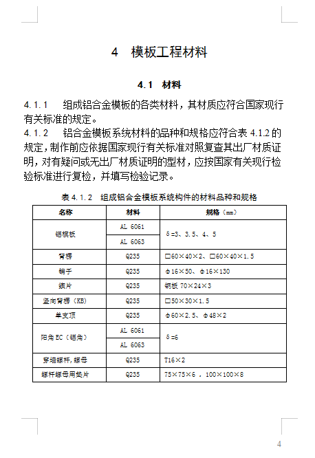 广东省铝合金模板技术规范-53页-材料