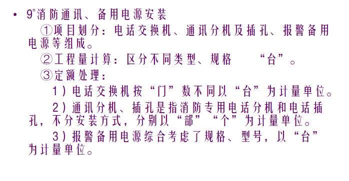 安装工程计价180页全专业​详解-电气,给排水,暖通,消防,通风空调-消防通讯、备用电源安装