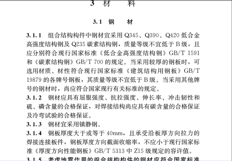 钢混凝土组合梁设计规范资料下载-组合结构设计规范