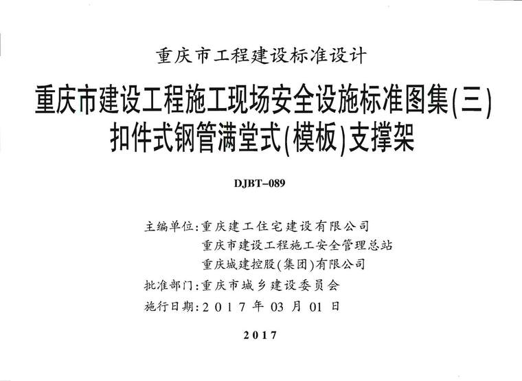 扣件式钢管支撑规范资料下载-17J03重庆市建设工程施工现场安全设施标准图集(三) 扣件式钢管