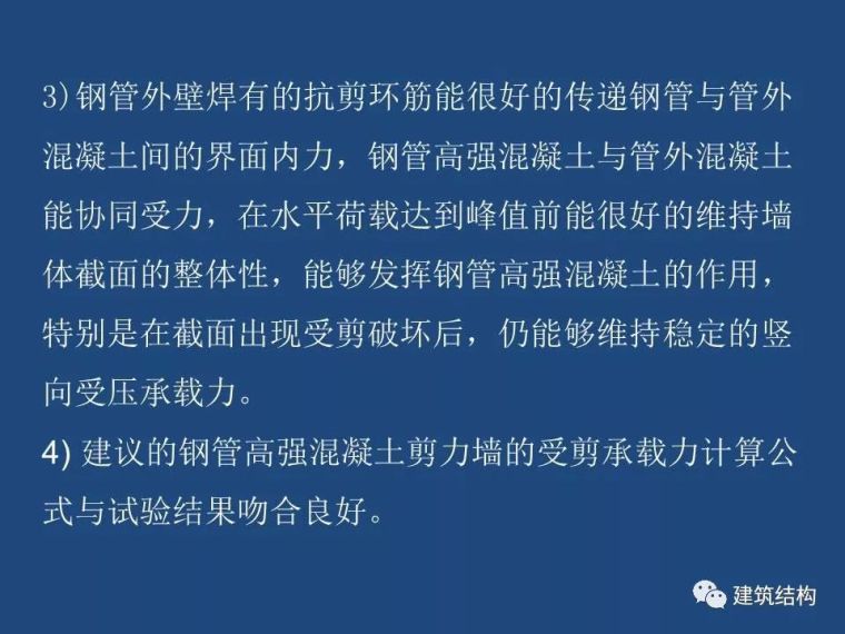 方小丹：钢管高强混凝土剪力墙的试验研究及应用_69