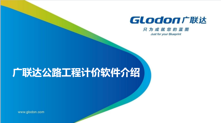 广联达软件基础操作教程资料下载-广联达计价软件操作教程（公路）