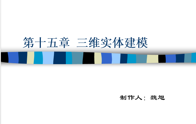 天正2007软件下载资料下载-CAD绘图教程(包括天正建筑)第十五章三维实体建模