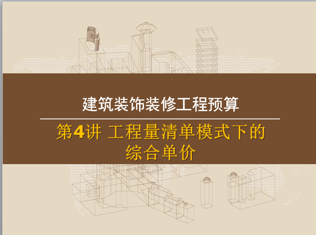 工程量清单综合单价报价资料下载-工程量清单项目综合单价讲义