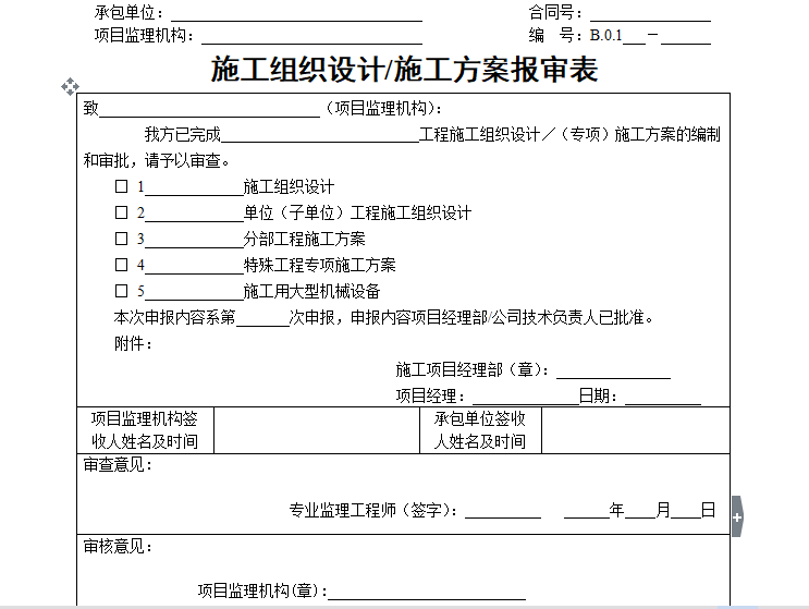 上海施工方案报审表资料下载-[B类表格]施工组织设计与施工方案报审表