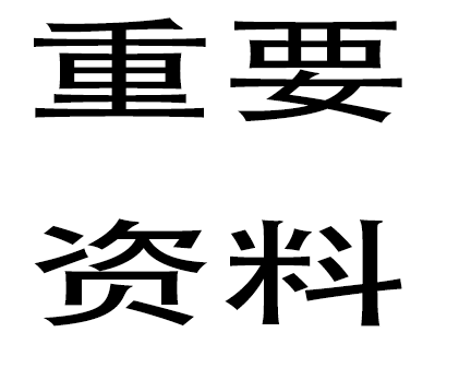 为什么你做给排水工程设计那么费劲？因为你缺这套资料（432页）_1