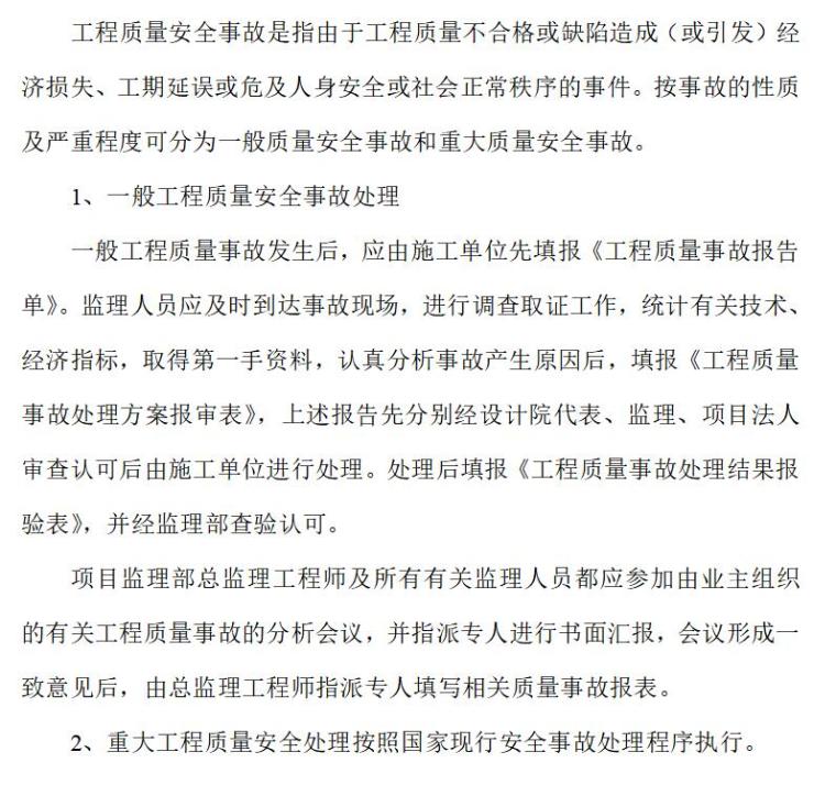 建筑工程监理公司管理制度（共164页）-工程质量安全事故管理制度1