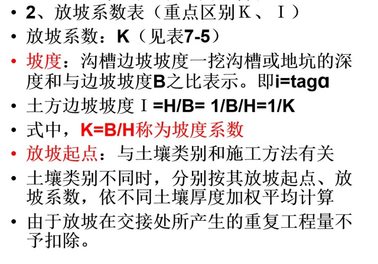 一般土建工程工程量计算规则-放坡系数表