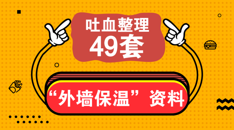 XPS屋面保温资料下载-49套“外墙保温”施工资料，实施国家能源战略必不可少！