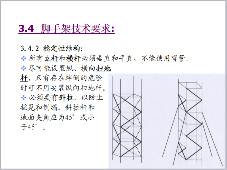 高处作业安全培训PPT-稳定性结构