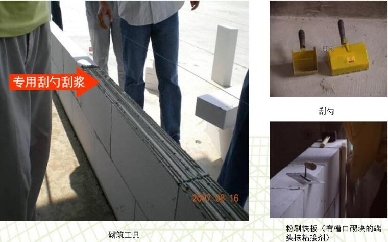 建筑工程防空鼓开裂技术交底模板培训PPT（附图较多）-砌筑工具选用