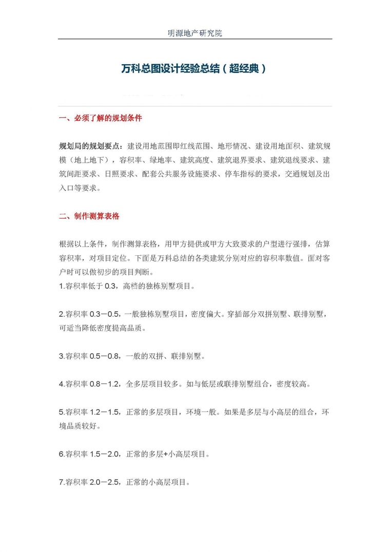 万科项目总图资料下载-万科总图设计经验总结(超经典)