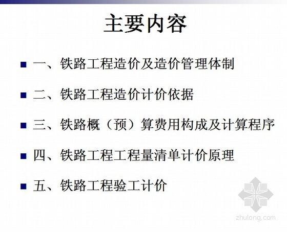 铁路工程计价规则资料下载-[PPT]铁路工程投资控制与竣工计价培训讲义(154页)