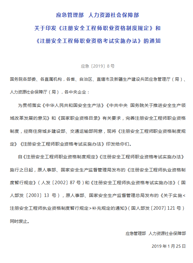 注册安全工程师下载资料下载-应急〔2019〕8号关于印发《注册安全工程师职业资格制度规定》和