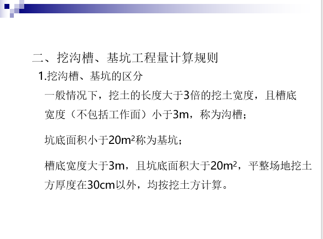 工程量清单项目及计算规则-计算规则