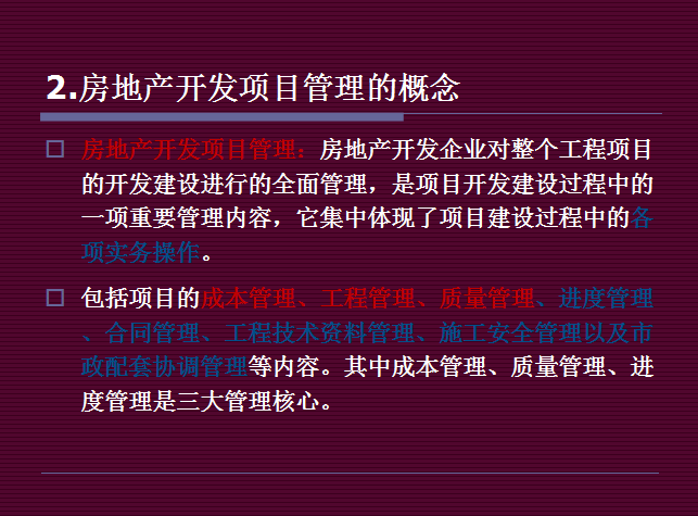 房地产开发项目管理的概念