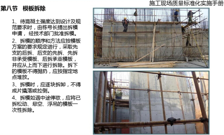 [河南]建筑工程施工现场质量标准化实施手册（160页，图文丰富）-模板拆除.jpg