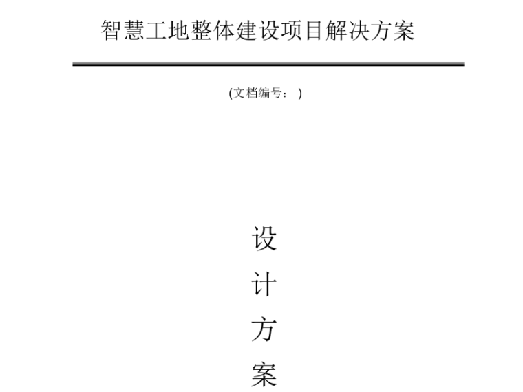 智慧工地整体解决方案71页-智慧工地整体解决方案 71页