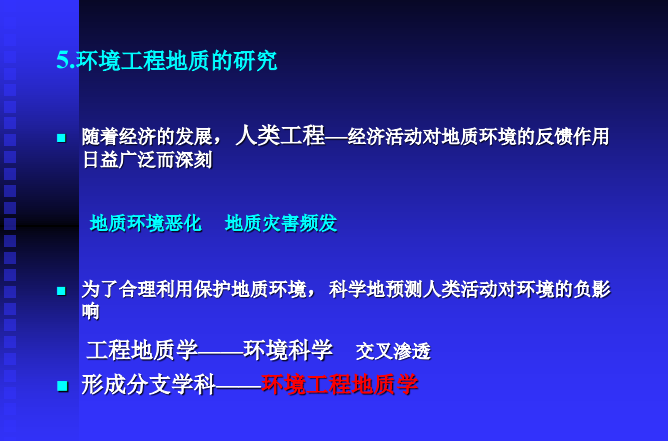 岩土工程勘察课件--岩土工程勘察(PPT)-环境工程地质的研究