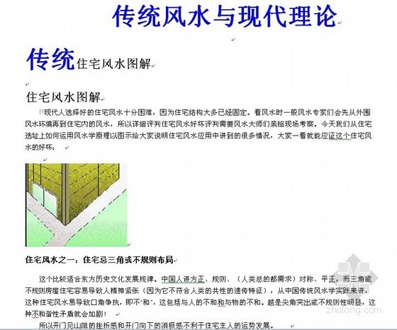 商品房风水禁忌图解资料下载-传统住宅风水图解