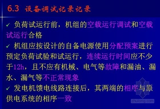 建筑电气工程施工资料管理PPT指导207页（省质检中心内部资料）-设备调试记录记录