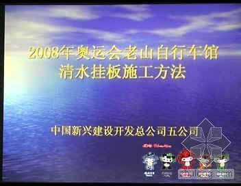 清水混凝土挂板建筑资料下载-2008年奥运会老山自行车馆清水挂板施工方法