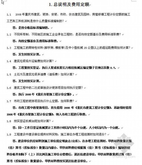 2008年重庆市建设工程计价定额综合解释（修正版）- 