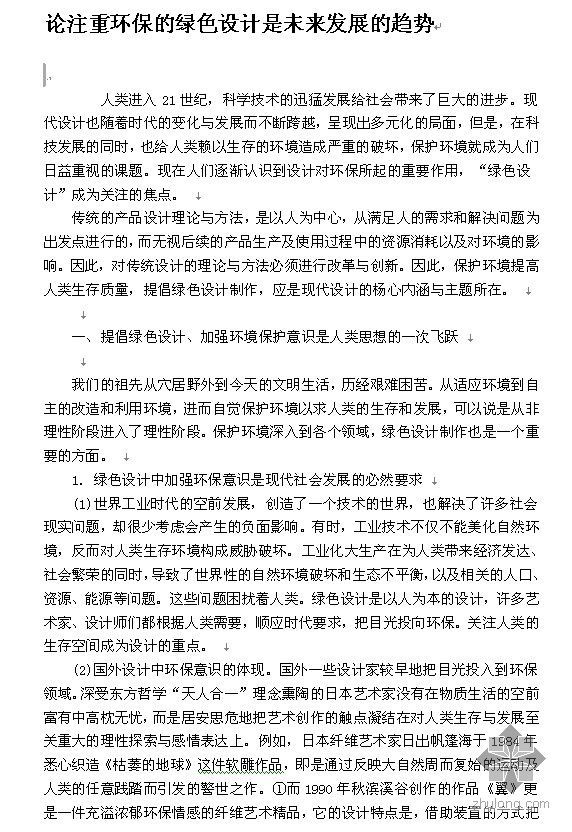 绿色设计室内设计资料下载-论注重环保的绿色设计是未来发展的趋势