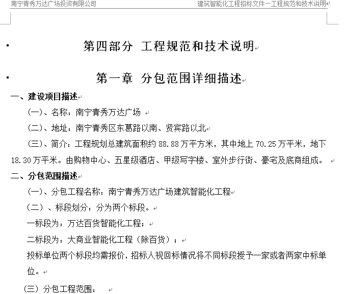 [南宁]知名地产百货建筑智能化分包工程技术部分_2