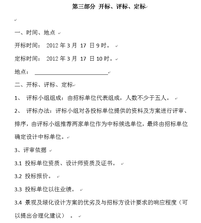 景观园林绿化设计招标文件范本-开标、评标、定标