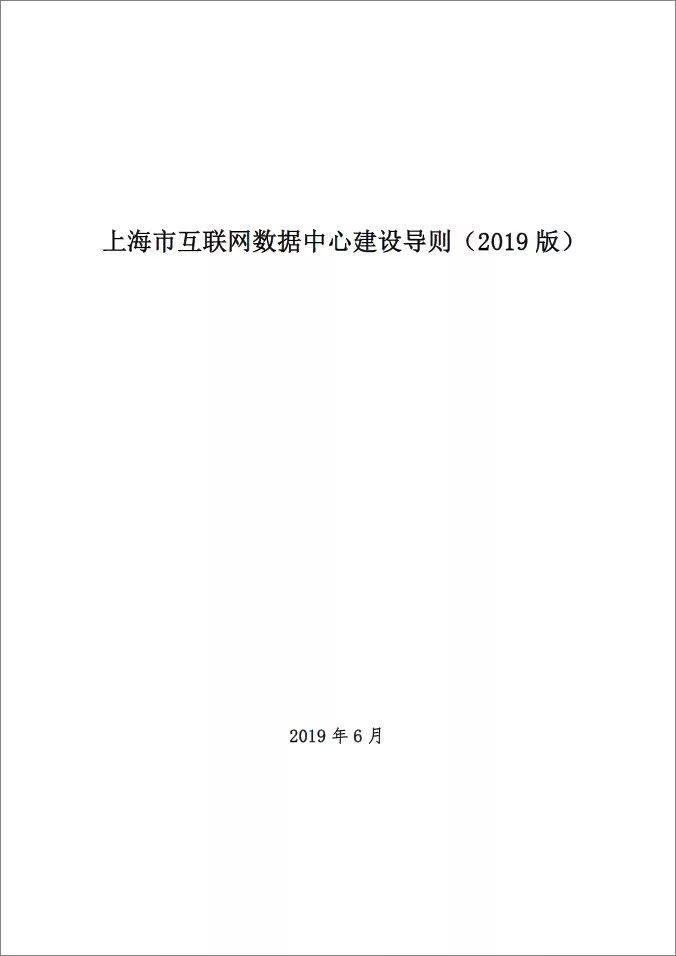 建设数据中心资料下载-上海市互联网数据中心建设导则（2019版）